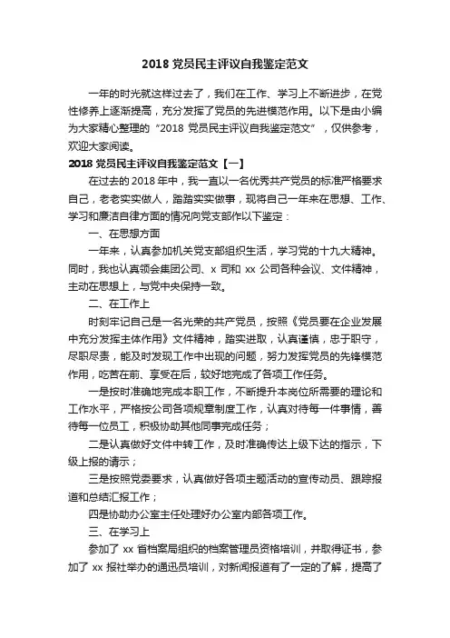 2018党员民主评议自我鉴定范文