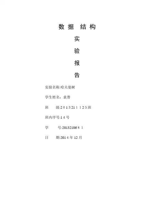 北邮 数据结构 哈夫曼树报告