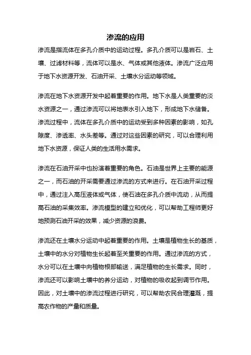 渗流的应用