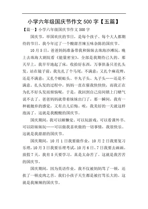 小学六年级国庆节作文500字【五篇】