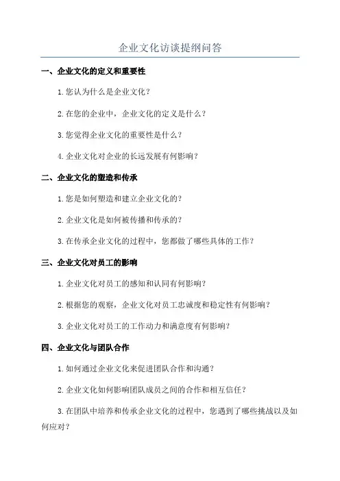 企业文化访谈提纲问答