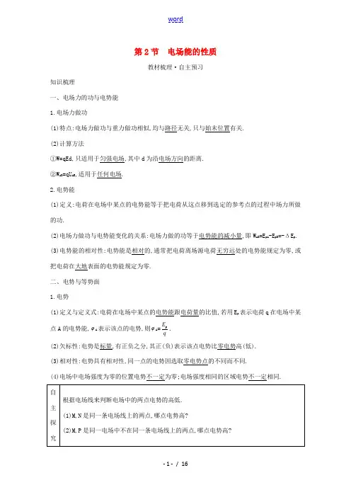 高考物理一轮复习 第七章 静电场 第2节 电场能的性质教案 鲁科版-鲁科版高三全册物理教案