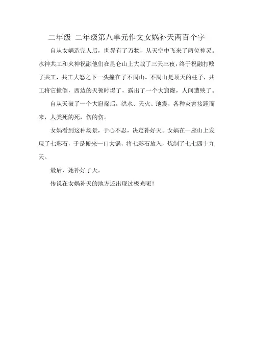 二年级 二年级第八单元作文女娲补天两百个字