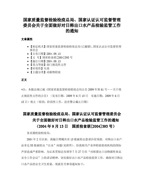 国家质量监督检验检疫总局、国家认证认可监督管理委员会关于全面做好对日韩出口水产品检验监管工作的通知