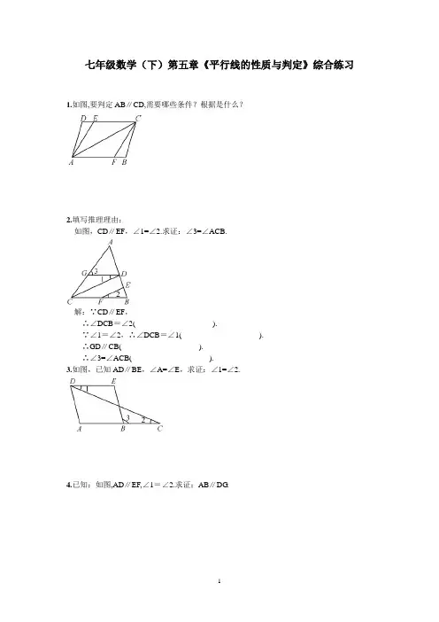 七年级数学(下)第五章《平行线的性质与判定》综合练习含答案
