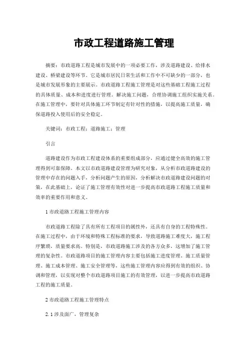 市政工程道路施工管理