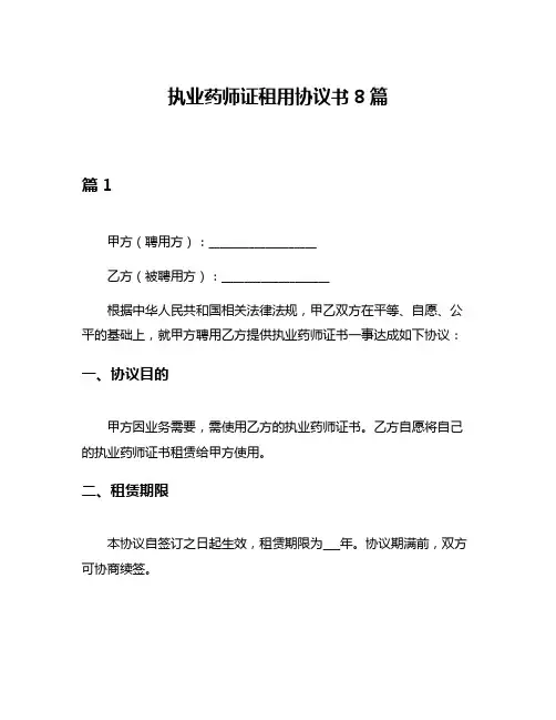 执业药师证租用协议书8篇