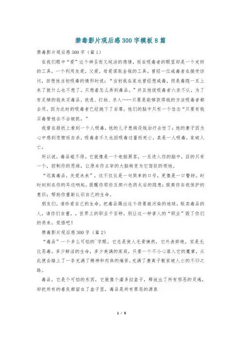 禁毒影片观后感300字模板8篇