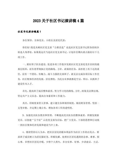 2023关于社区书记演讲稿4篇