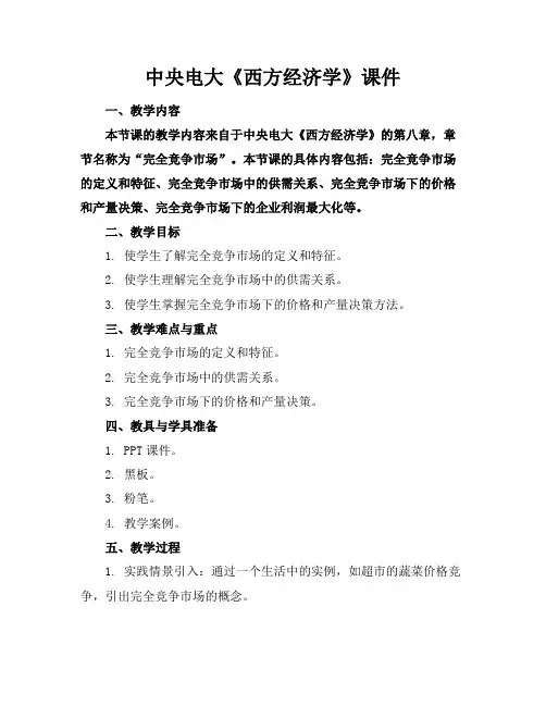 中央电大《西方经济学》课件