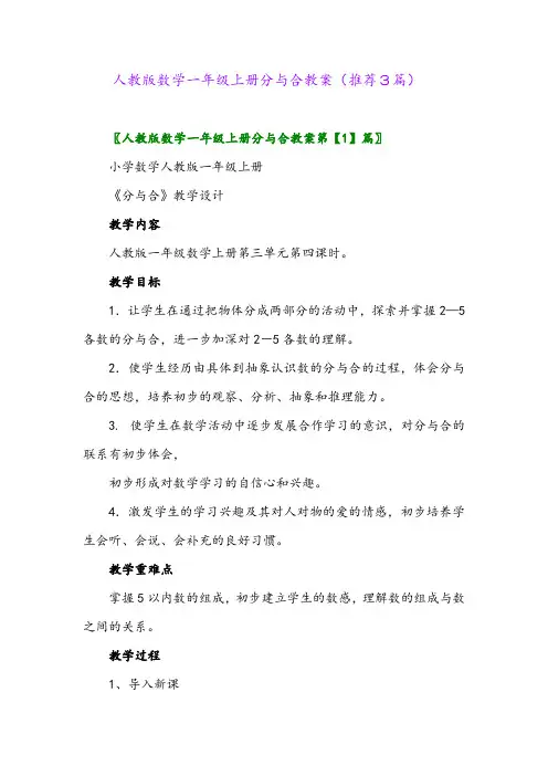 2023年人教版数学一年级上册分与合教案(推荐3篇)