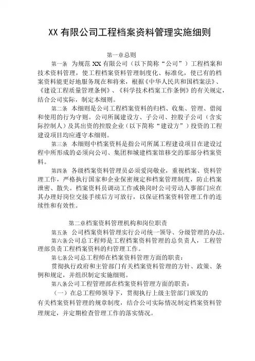 XX公司工程建设项目档案资料管理实施细则