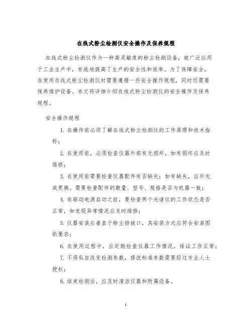在线式粉尘检测仪安全操作及保养规程
