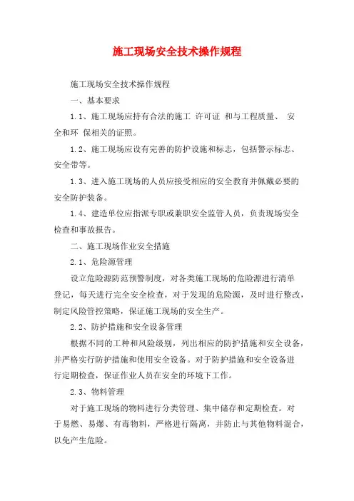 施工现场安全技术操作规程