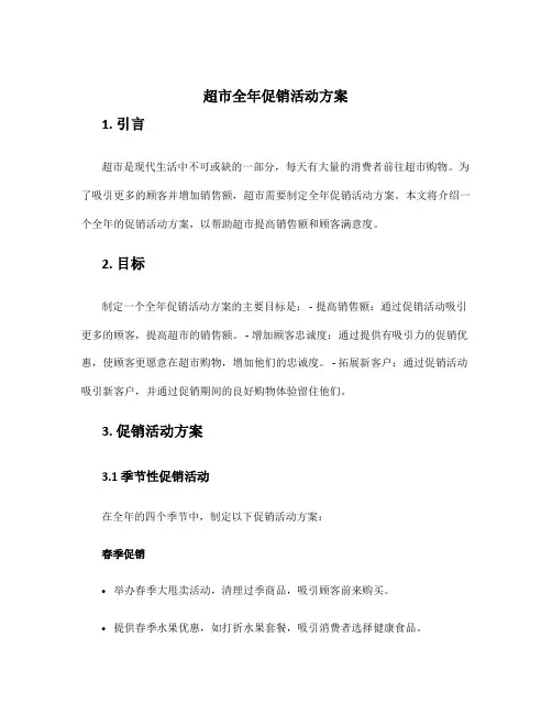 超市全年促销活动方案
