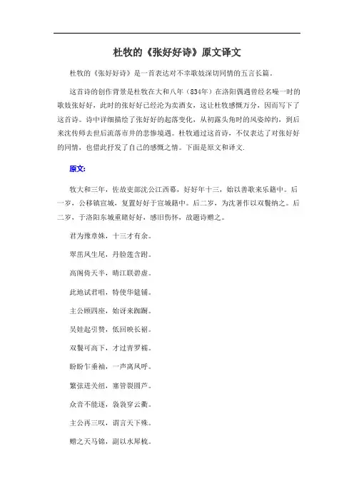 杜牧的《张好好诗》原文译文