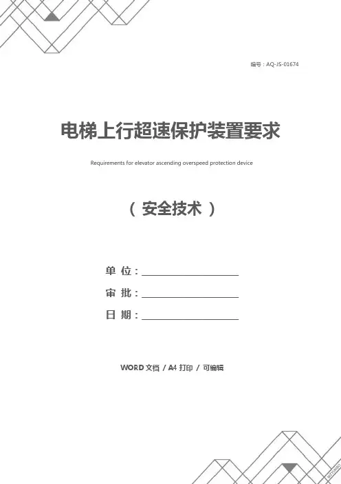 电梯上行超速保护装置要求