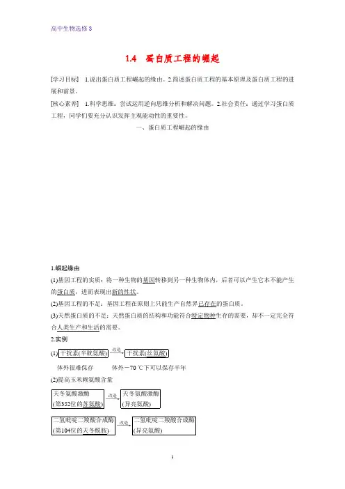 高中生物选修3精品学案：1.4 蛋白质工程的崛起