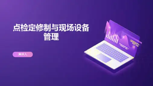 点检定修制与现场设备管理PPT课件