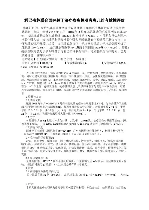 利巴韦林联合西咪替丁治疗疱疹性咽炎患儿的有效性评价