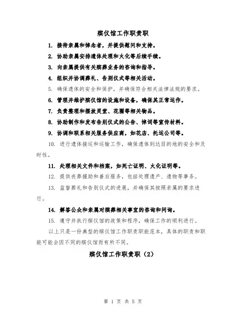 殡仪馆工作职责职(3篇)