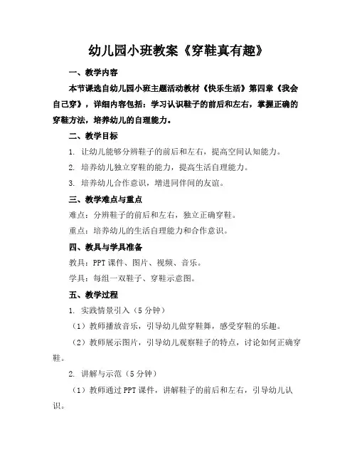 幼儿园小班教案《穿鞋真有趣》