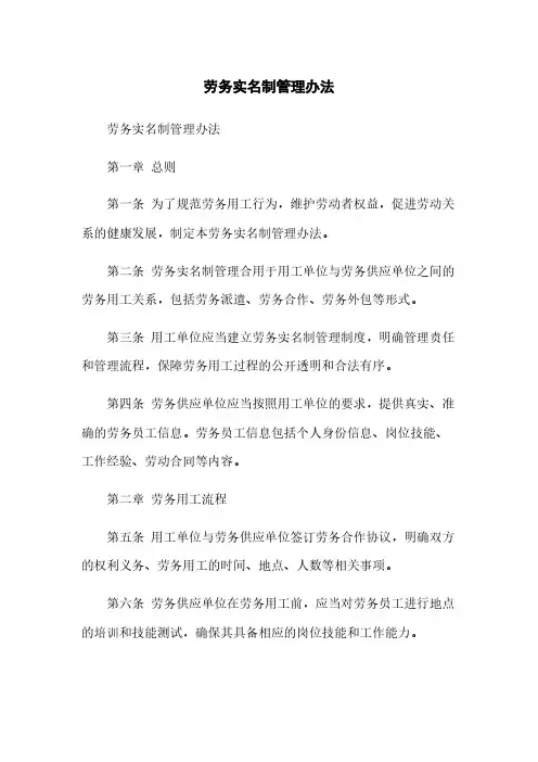 劳务实名制管理办法