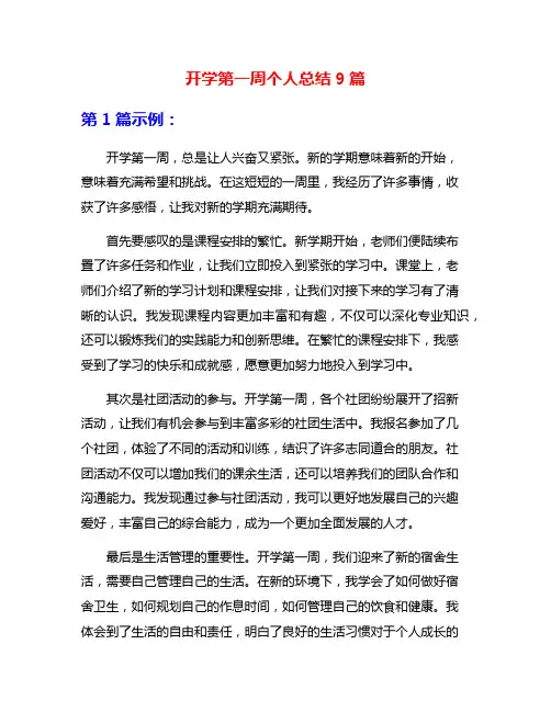 开学第一周个人总结9篇