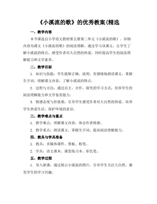 《小溪流的歌》的优秀教案(精选