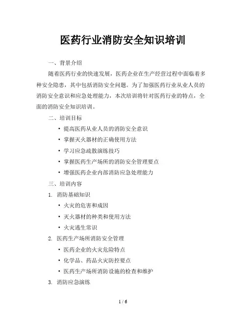 医药行业消防安全知识培训