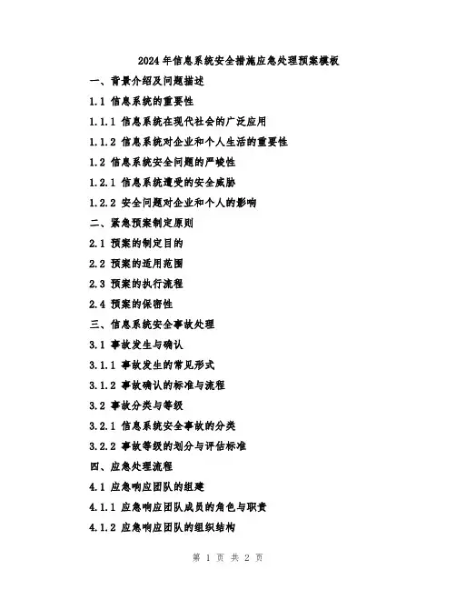 2024年信息系统安全措施应急处理预案模板