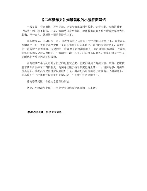 【二年级作文】知错就改的小猪看图写话