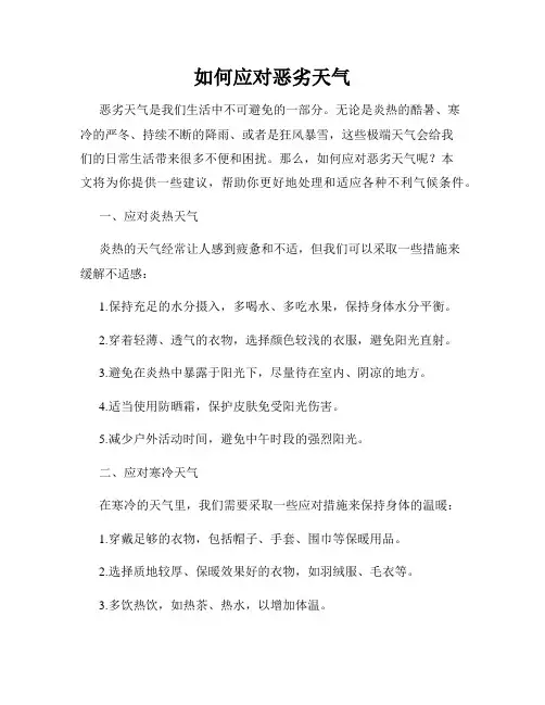如何应对恶劣天气