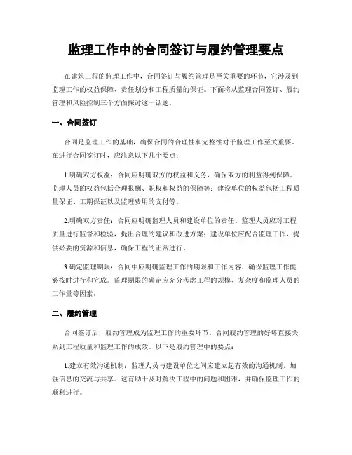 监理工作中的合同签订与履约管理要点