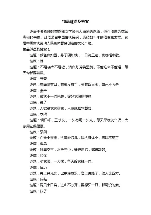物品谜语及答案