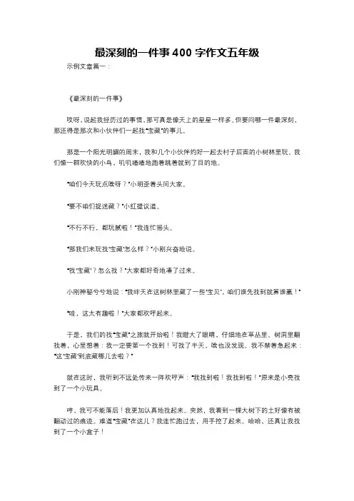 最深刻的一件事400字作文五年级