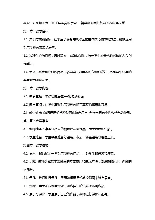 八年级美术下册《装点我的居室──铅笔淡彩画》教案人教新课标版