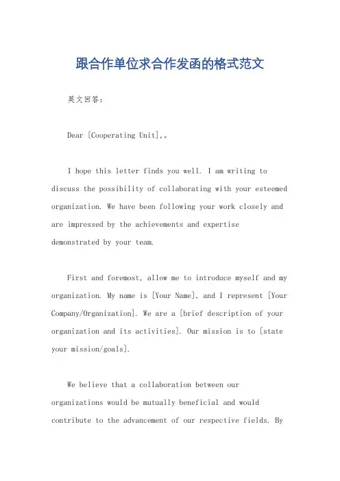 跟合作单位求合作发函的格式范文