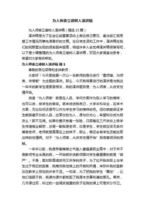 为人师表立德树人演讲稿（精选15篇）