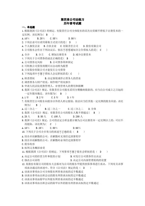 第四章公司法练习答案分解