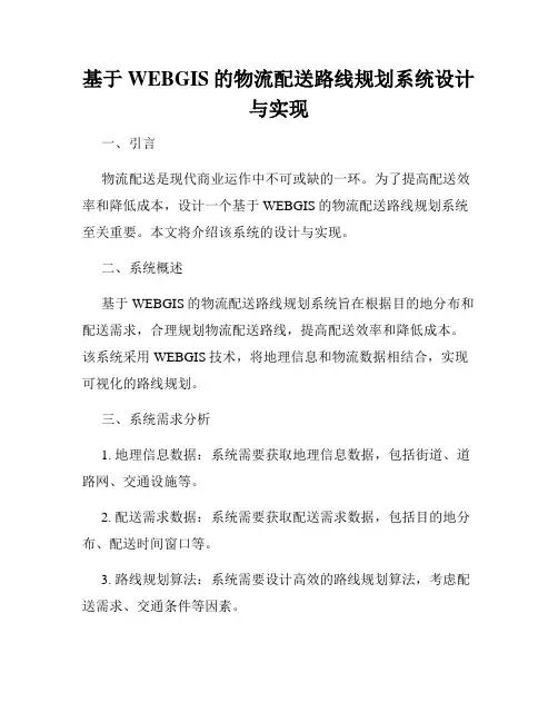 基于WEBGIS的物流配送路线规划系统设计与实现
