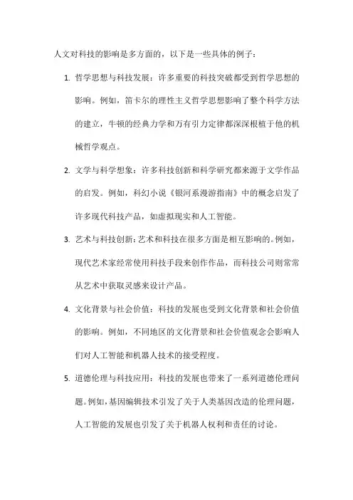 人文对科技的影响例子