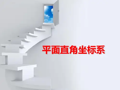 青岛版七年级下册数学《平面直角坐标系》PPT优质课件