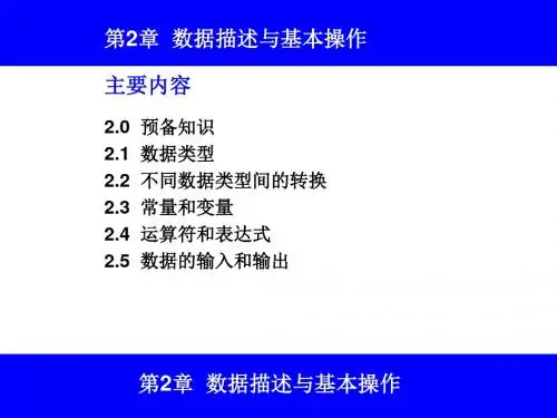 数据描述与基本操作