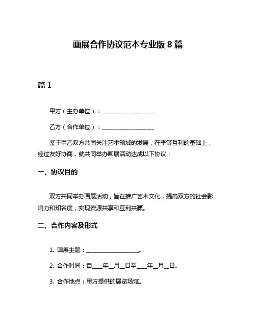 画展合作协议范本专业版8篇