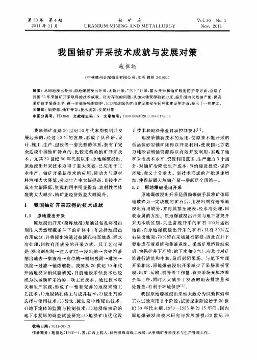 我国铀矿开采技术成就与发展对策
