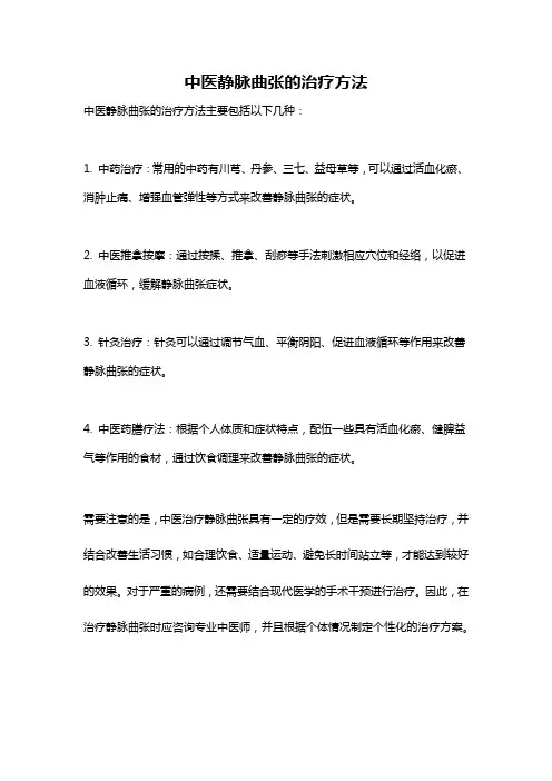 中医静脉曲张的治疗方法