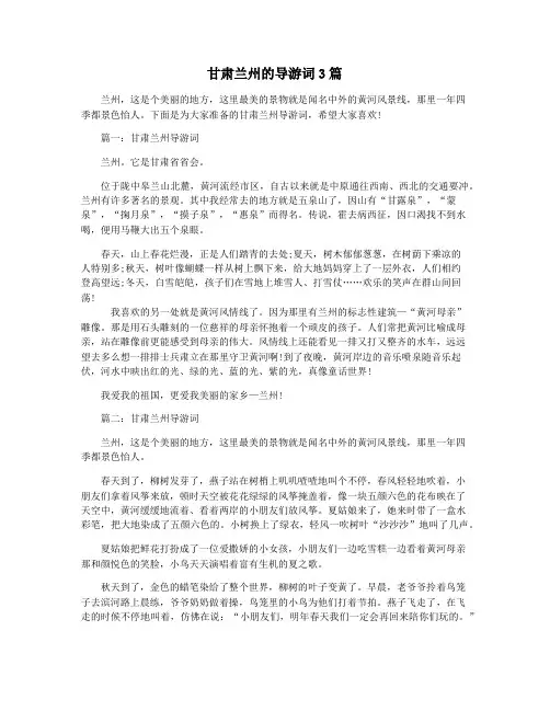 甘肃兰州的导游词3篇