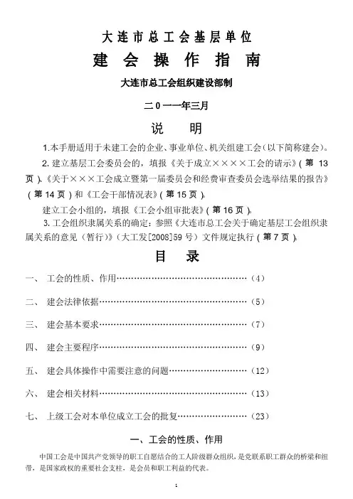 大连市总工会建会工作指南