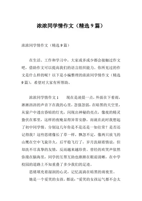 浓浓同学情作文(精选9篇)